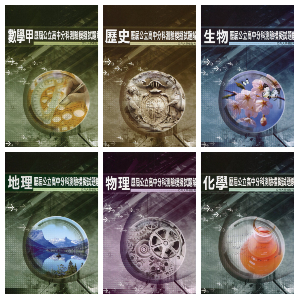 薪橋 歷屆公立高中分科測驗模擬試題解析