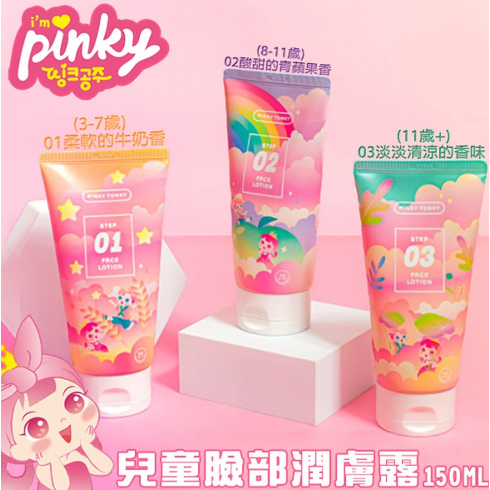 PINKY TONKY 柔嫩香氣兒童臉部潤膚露（3-7歲/8-10歲/11-13歲） 150ml