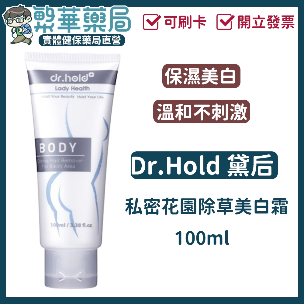 Dr.Hold 黛后 皇后美學 私密花園除草美白霜 100ml 除毛膏 除毛霜 脫毛霜 私密除毛霜 除毛 毛髮光溜溜