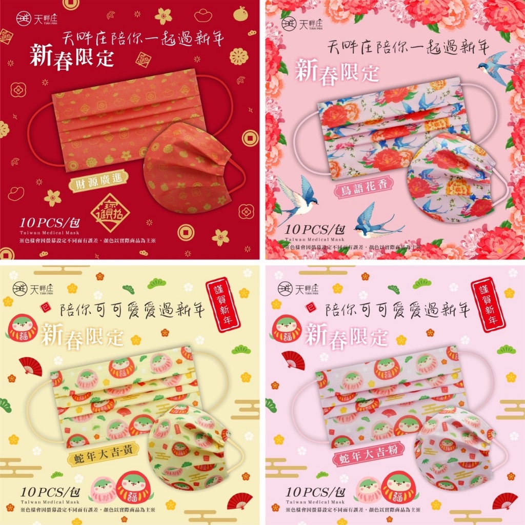 聚泰 天畔庄 成人 兒童 平面 醫療口罩 10入裝 蛇年口罩 兔年口罩 新年口罩 節慶口罩 MD