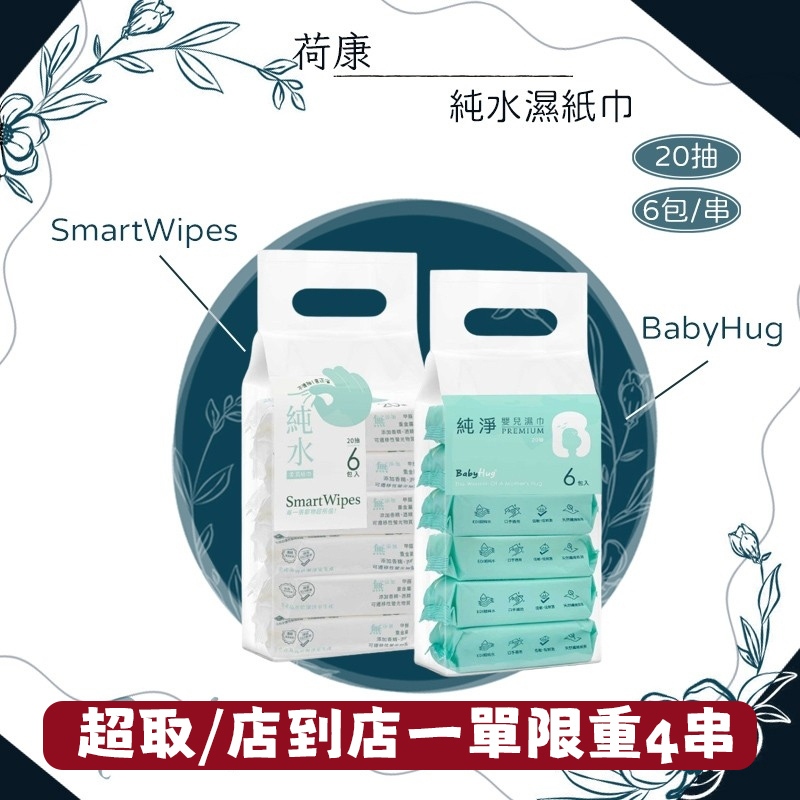 ★荷康★ Smartwipes BabyHug 純水濕紙巾 20抽 6包/串 濕紙巾 柔濕巾 ｜繁華中西藥局｜