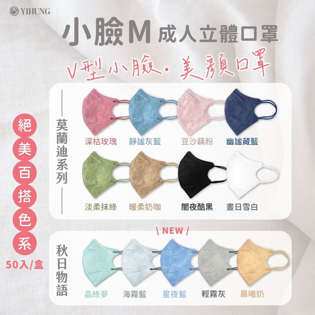 【億宏】3D成人立體醫用口罩 3D立體細繩 小臉口罩 莫蘭迪系列 醫用口罩 細繩 50入 台灣製造