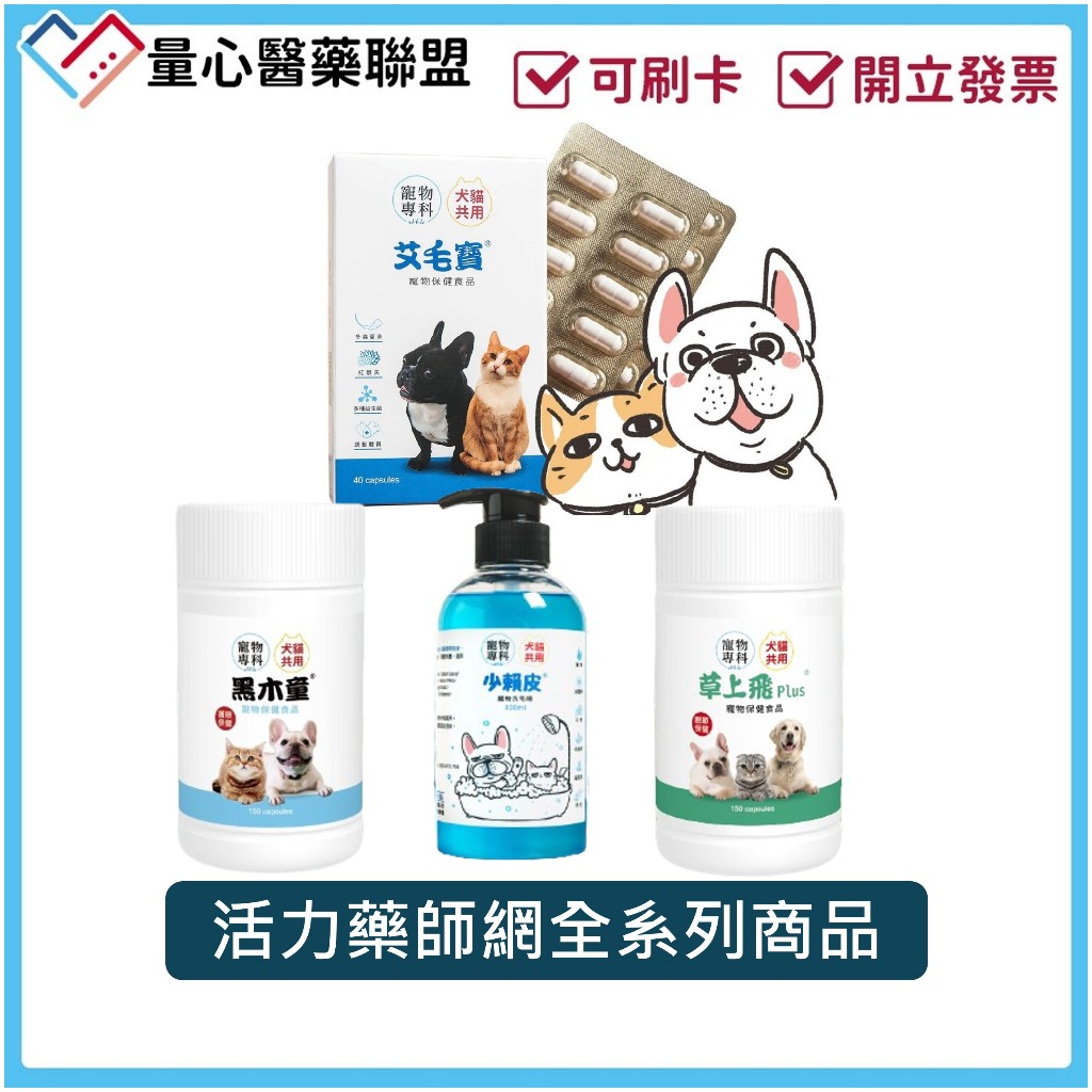10%蝦幣回饋 活力藥師網 寵物保健 全系列 毛髮 皮膚 洗毛精 益生菌 寵物 保健品 量心醫藥聯盟