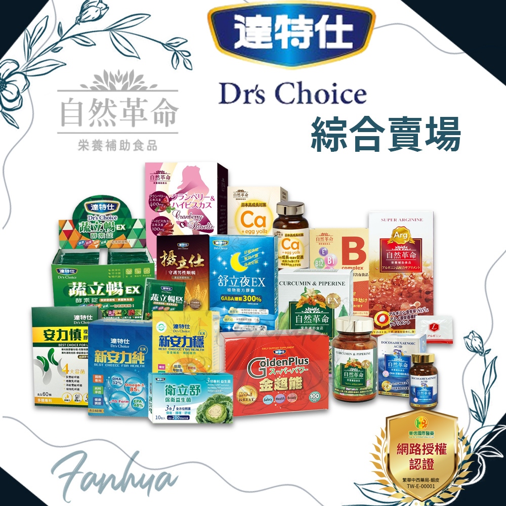 達特仕 自然革命 全系列 蔬立暢 安力慎 精胺酸 魚油 舒立夜EX 衛立舒 薑黃 晶漾EX 實體藥局 原廠公司貨