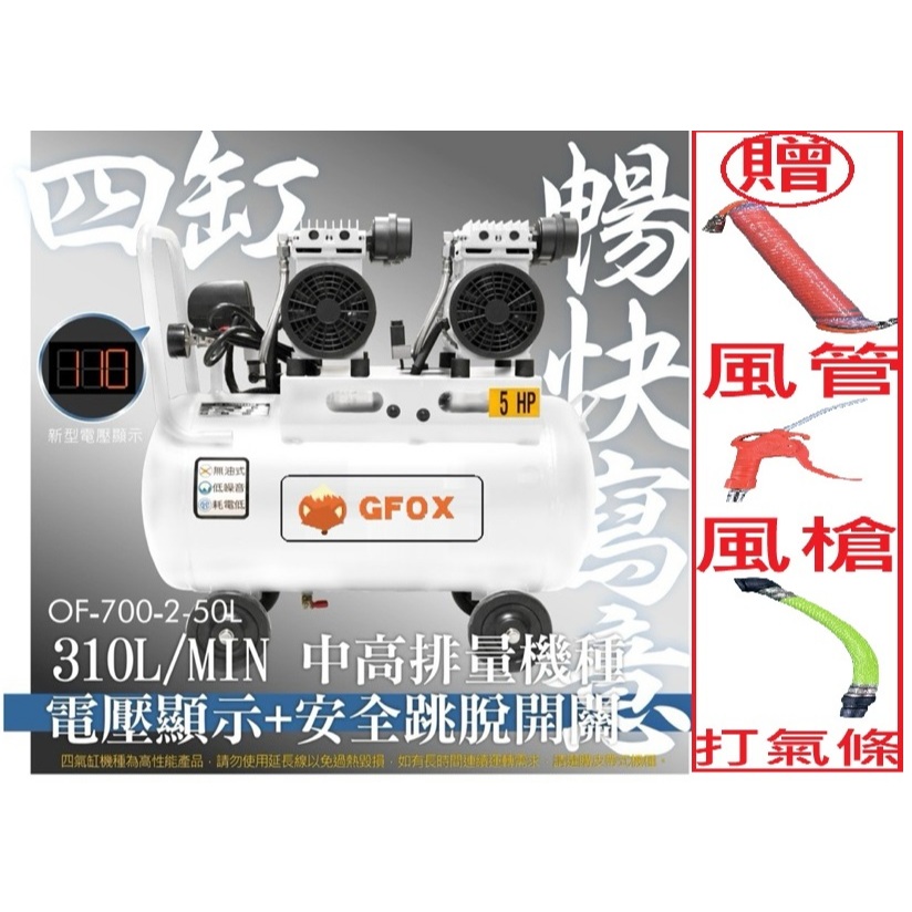 附發票 風霸經銷GFOX雙缸5HP50L無油靜音空壓機 空氣壓縮機 木工裝修 噴漆修補 牙醫診所齒模用