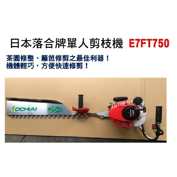 日本製造 三菱TL201落合牌OCHIAI引擎剪枝機E7FT750單刀籬笆剪 修籬機 綠籬剪 圍籬剪 商品圖片 2