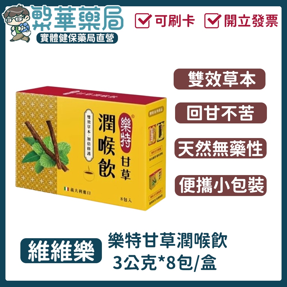 【樂特】甘草潤喉飲｜3公克*8包/盒｜繁華中西藥局