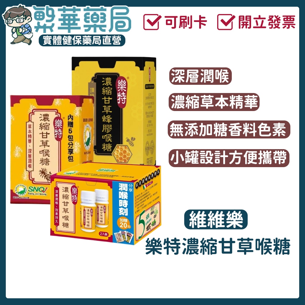 10%蝦幣回饋【快速出貨】★維維樂★樂特 濃縮甘草蜂膠喉糖 濃縮甘草喉糖 加贈5包分享包 台灣製 現貨供應︱繁華中西藥局