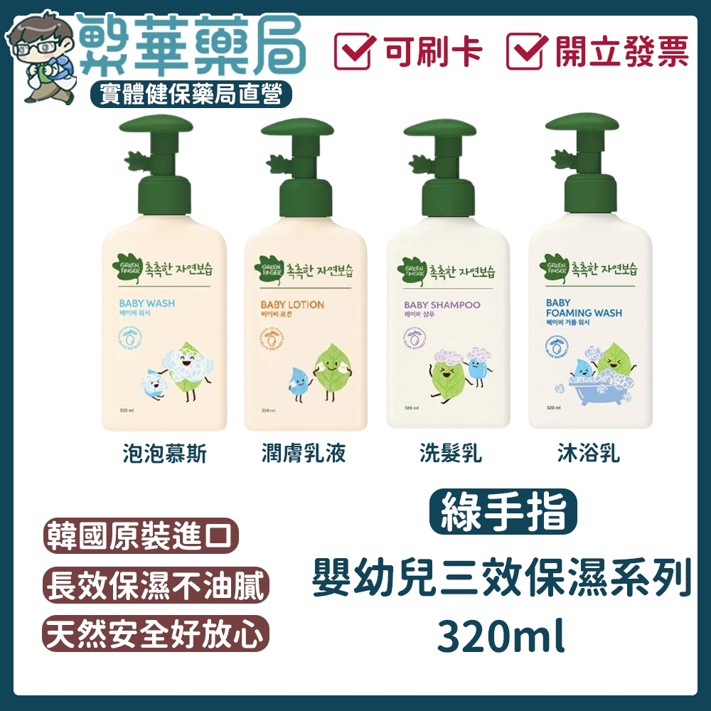 綠手指 GreenFinger CHOKCHOK 韓國原裝進口 三效保濕系列 嬰幼兒沐浴乳 洗髮乳 泡泡慕斯 潤膚乳液
