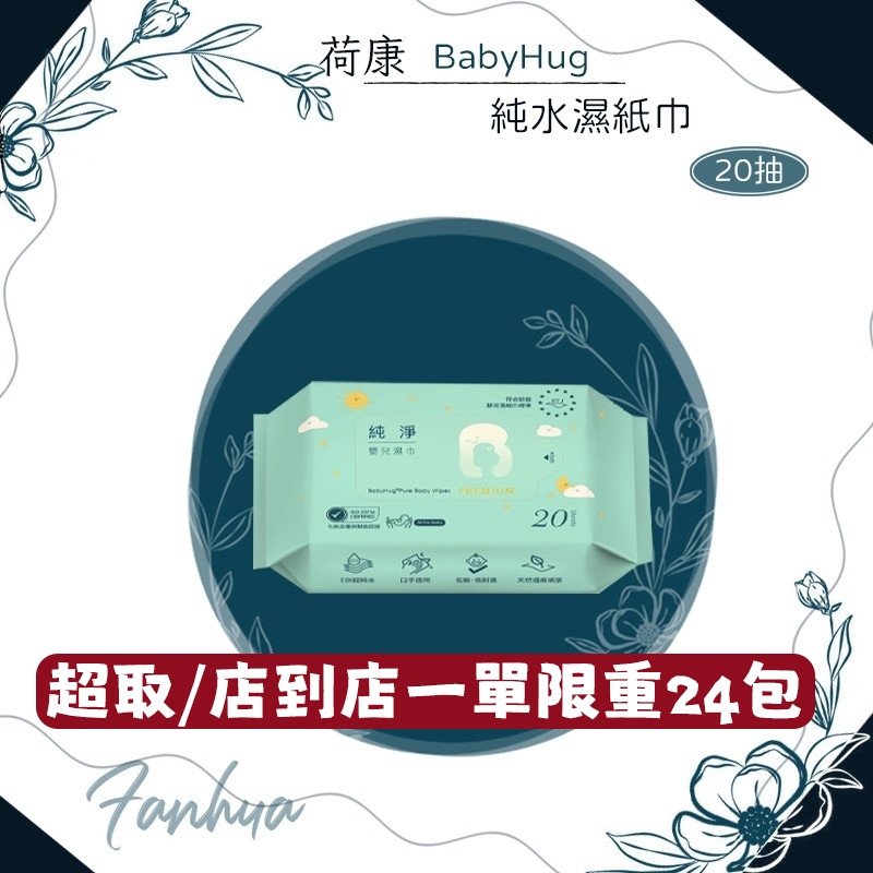 ★荷康★ BabyHug 純淨嬰兒濕紙巾 EDI超純水 20抽 嬰兒用 濕巾 紙巾 濕紙巾 溼紙巾｜繁華中西藥局｜