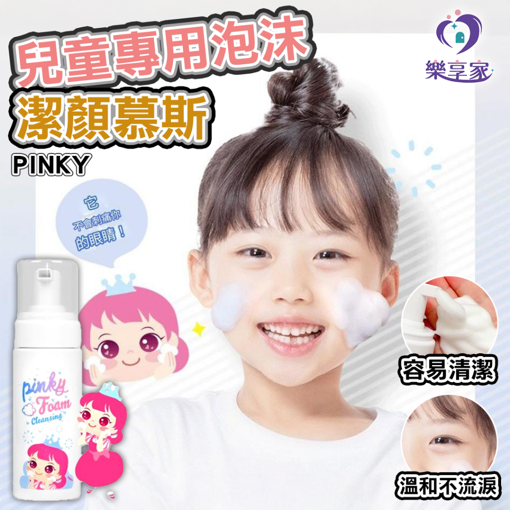 韓國 PINKY 兒童專用泡沫潔顏慕斯 150mL