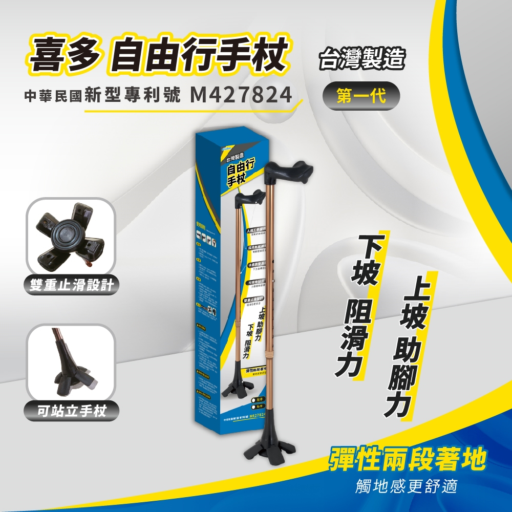 10%蝦幣回饋 威爾登 可站立式 臺灣喜多拐杖 萬向轉動 四腳拐杖 老人拐杖 助行器 手杖 自由行拐杖 台灣專利