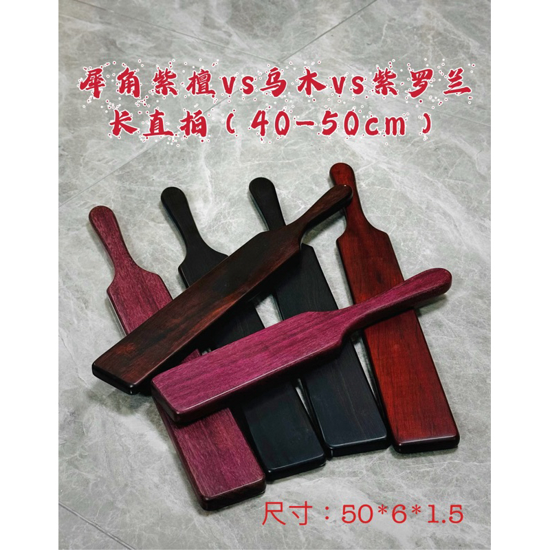 【KKsp道具雜貨店】*犀角紫檀、烏木、紫羅蘭長直拍* 木製拍 Spanking 打屁股 懲罰工具 處罰 實踐工具