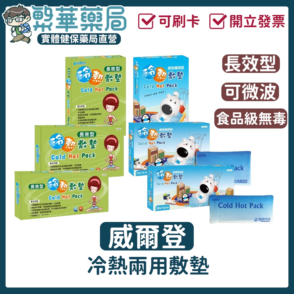 10%蝦幣回饋 威爾登 冷熱兩用敷墊 食品級無毒 可微波 冰枕 冰敷 熱敷 長效型 冰敷袋 熱敷墊 重複使用 台灣製