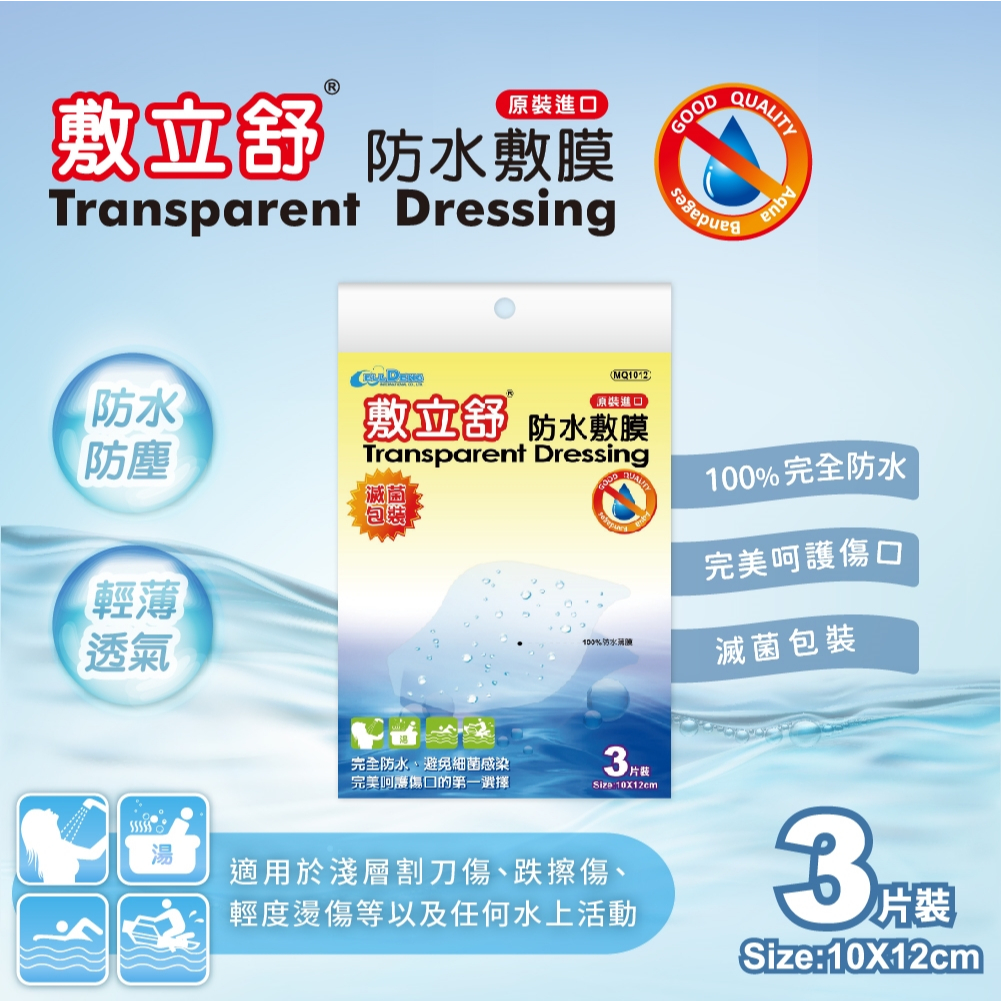 敷立舒 防水敷膜 (不含紗布) 6x7cm 5片/10x12cm 3片 2種尺寸可選｜繁華中西藥局｜