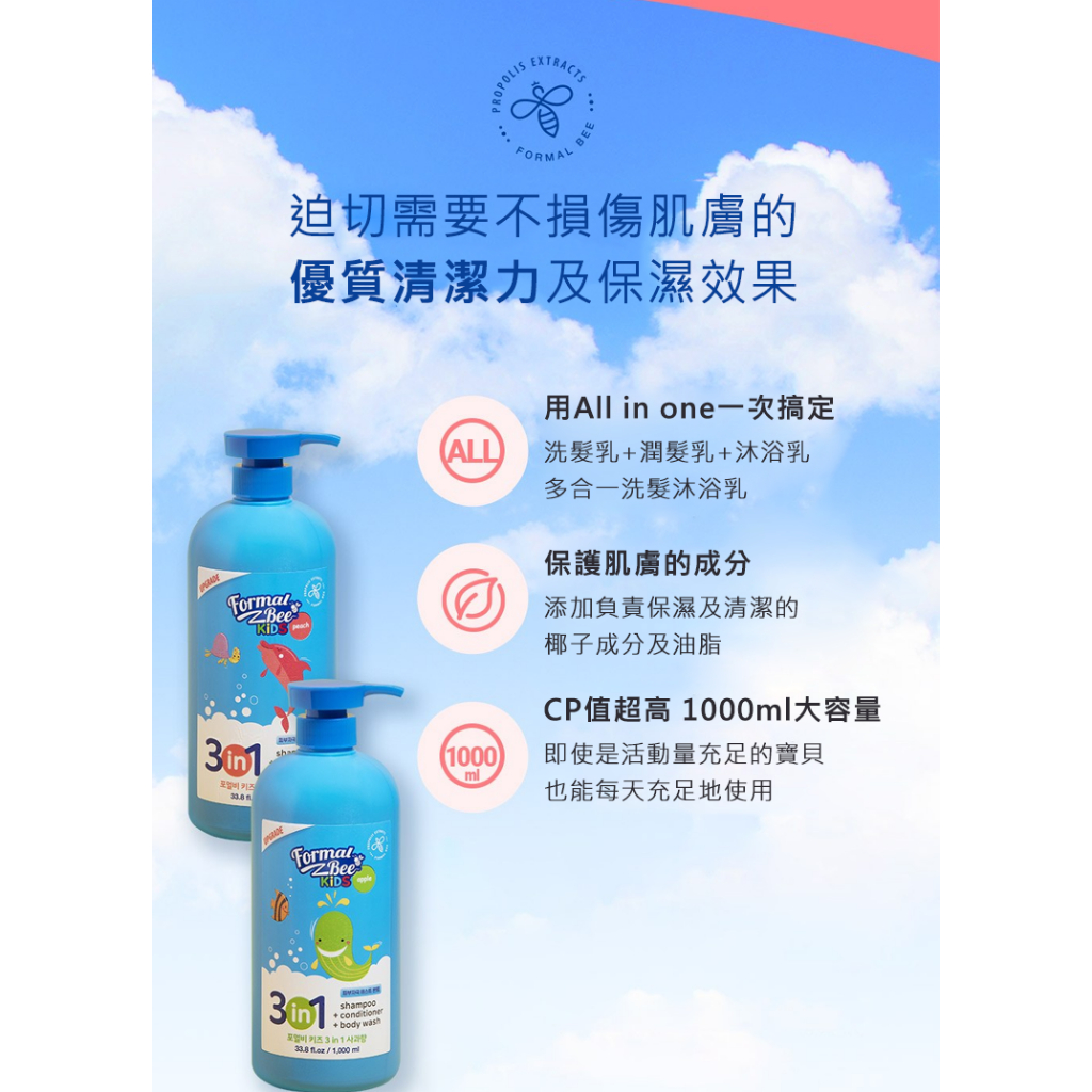 Formal Bee KIDS 兒童三合一 洗潤髮沐浴乳 （500ml/1000ml）