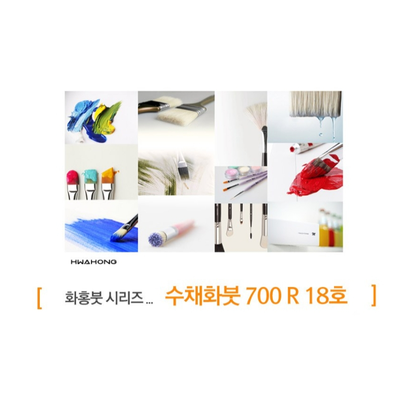 [韓國製造] HWAHONG 華紅 700系列 水彩筆