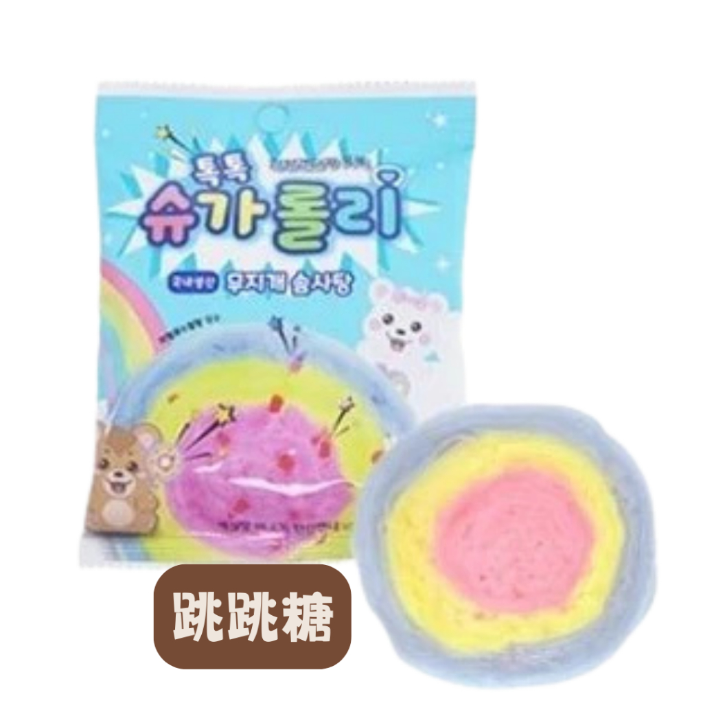 Sugar Rolly 彩虹造型棉花糖 原味 椪糖 跳跳糖 三種口味