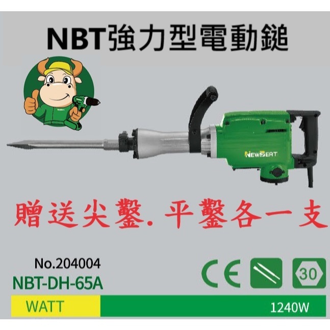 超值優惠贈尖鑿扁鑿H41型H65型NBT強力電動鎚 破壞鎚 電鎚 電槌 破碎機  TM ET H41 商品圖片 4