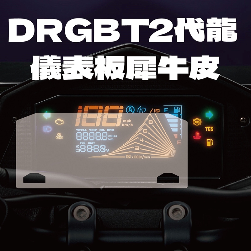 [買一送一] SYM DRG 1/2/2.5代158儀錶板犀牛皮保護膜 自體修復抗黃變 撕除不殘膠 (零失敗) 主商品圖片