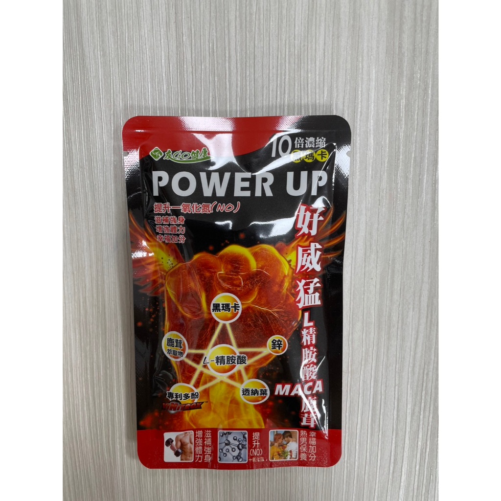 好朋友 好威猛 體驗包 L左旋精胺酸 一氧化氮 MACA(黑瑪卡)鹿茸+鋅+透納葉+法國多酚 (10顆/包) 現貨供應