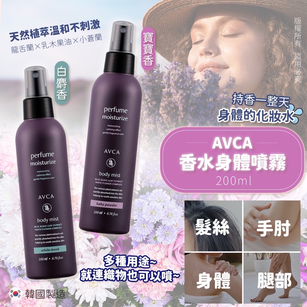 AVCA 身體香氛噴霧（白麝香/寶寶爽身粉香）200mL