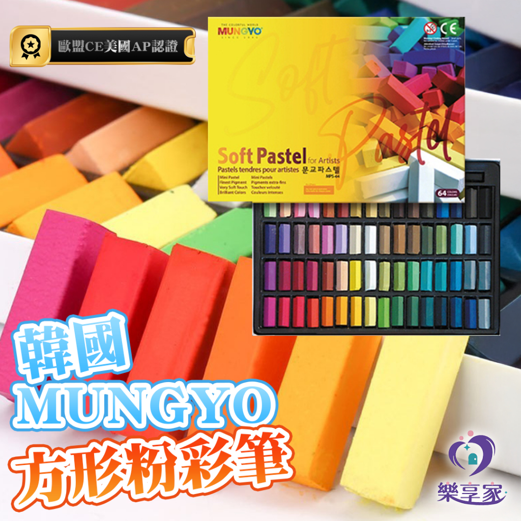 韓國 MUNGYO 方形粉彩筆 32色/48色/64色