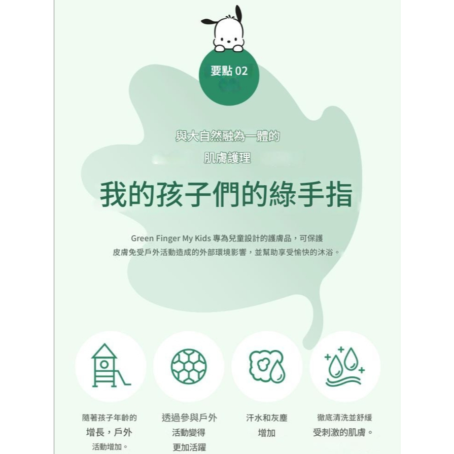 Green Finger 韓國 綠手指 三麗鷗 My Kids 兒童洗沐（沐浴露/洗髮精/潤髮乳/潔顏慕斯/乳液）