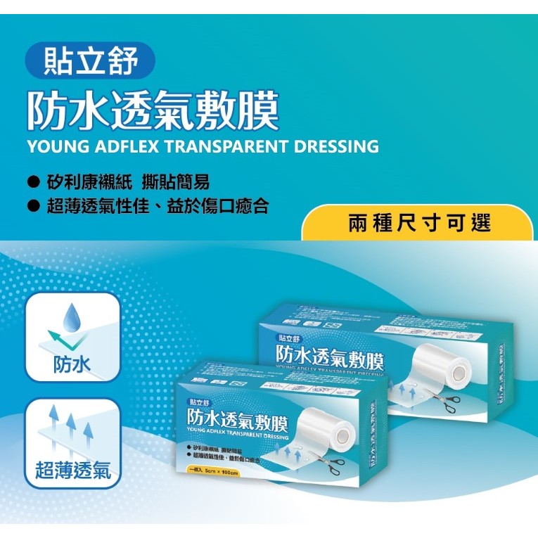 貼立舒 防水透氣敷膜 薄膜 敷料 隨意剪急救絆 一條入(5x100cm/10x100cm)2種尺寸可選｜繁華中西藥局｜