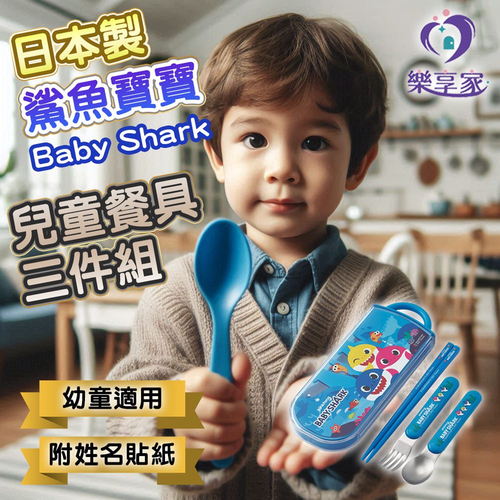 日本正版 鯊魚寶寶 Baby Shark 兒童餐具 三件組(湯匙+叉子+筷子)