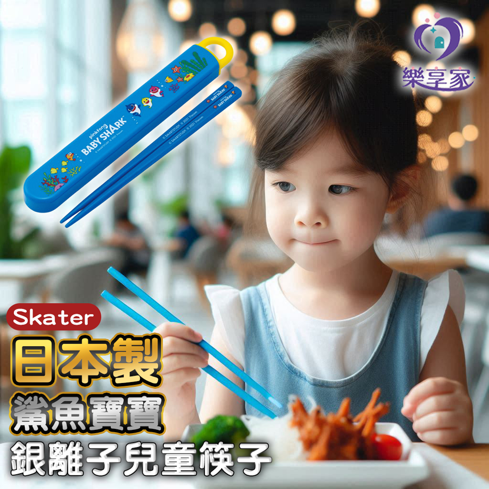 日本製 Skater 鯊魚寶寶 銀離子兒童筷子含收納盒 藍色