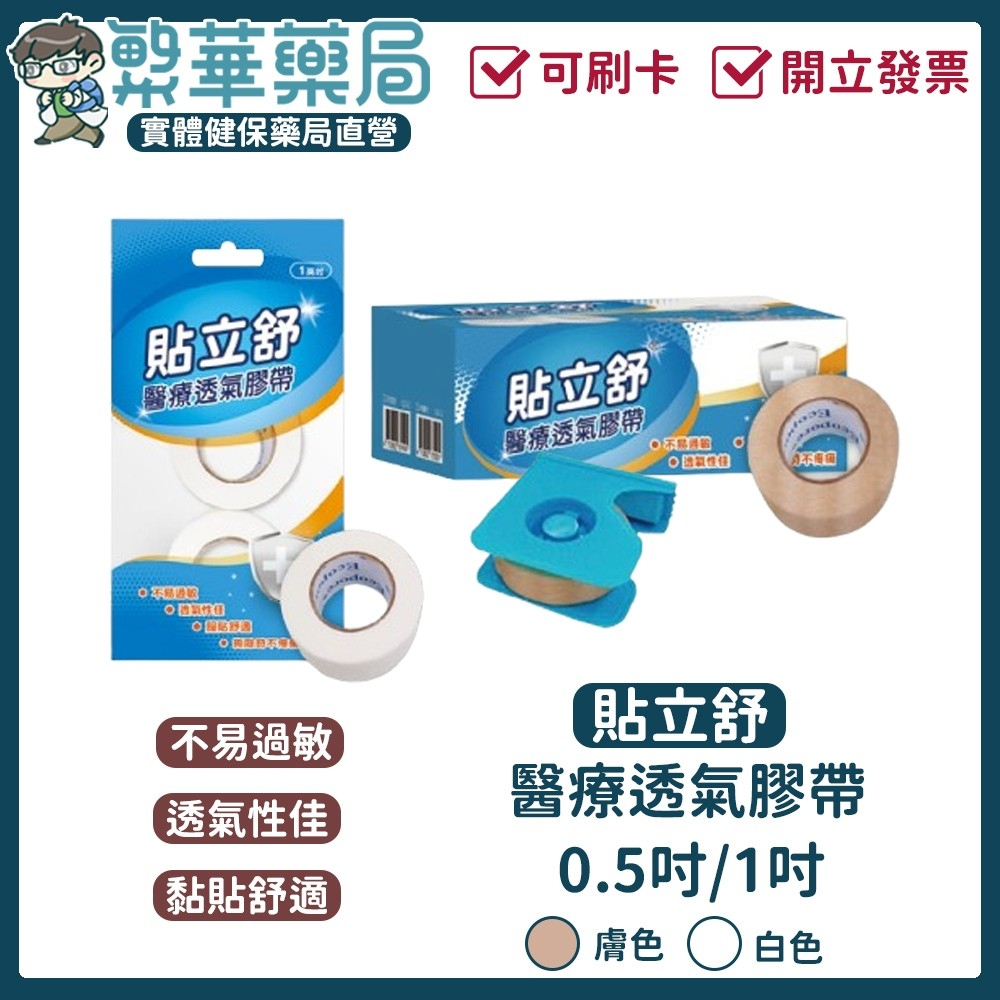 10%蝦幣回饋 威爾登 貼立舒 透氣紙膠 低敏膠帶 醫療級透氣膠帶 不殘膠 白色/膚色 1吋 半吋 2入 切台組 膠帶