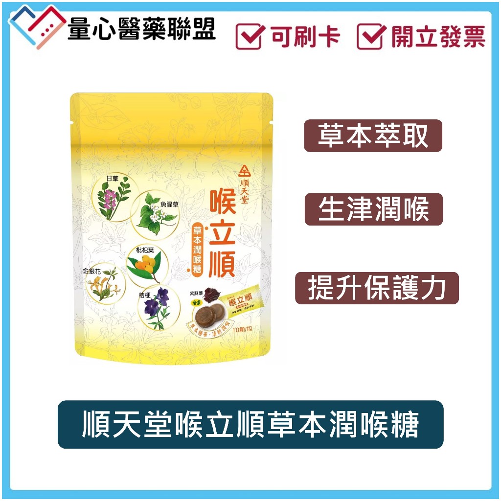 順天堂 喉立順草本潤喉糖 10顆/袋 漢方 草本 喉糖 台灣製 量心醫藥聯盟