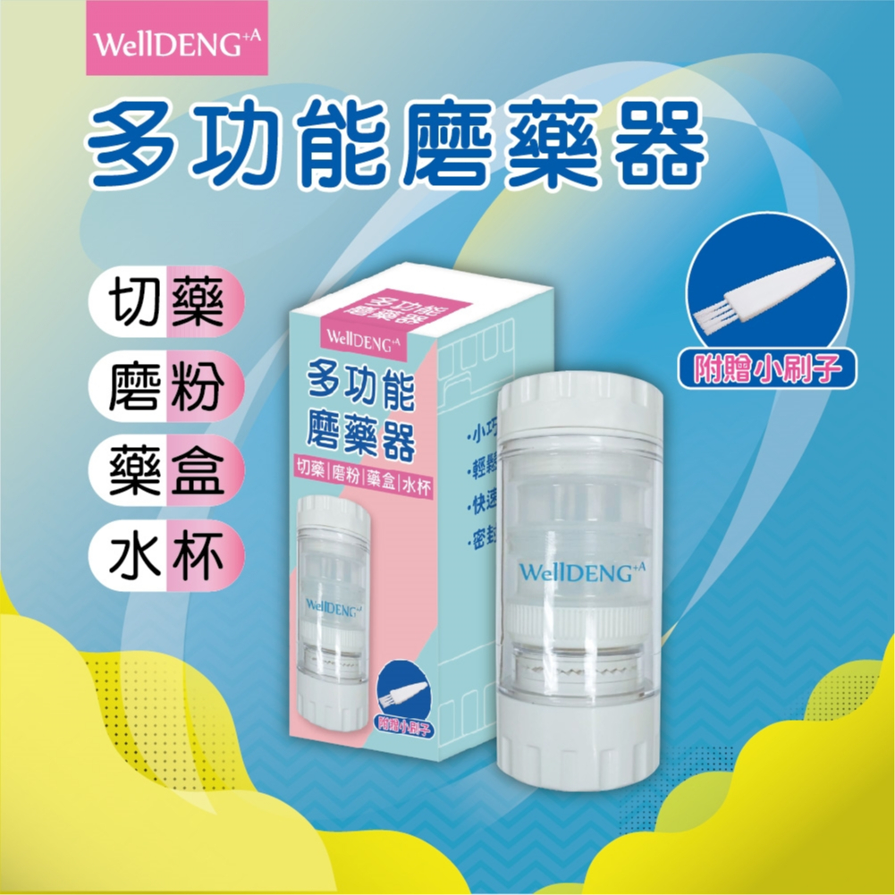 威爾登 多功能磨藥器 附贈小刷子 水杯 藥盒 切藥 磨粉 磨藥粉 磨藥器 居家必備｜繁華中西藥局｜