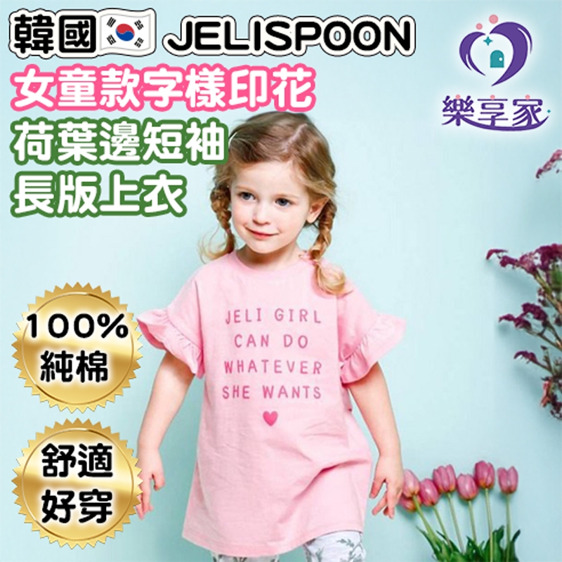 韓國🇰🇷 JELISPOON 女童款字樣印花荷葉邊短袖長版上衣