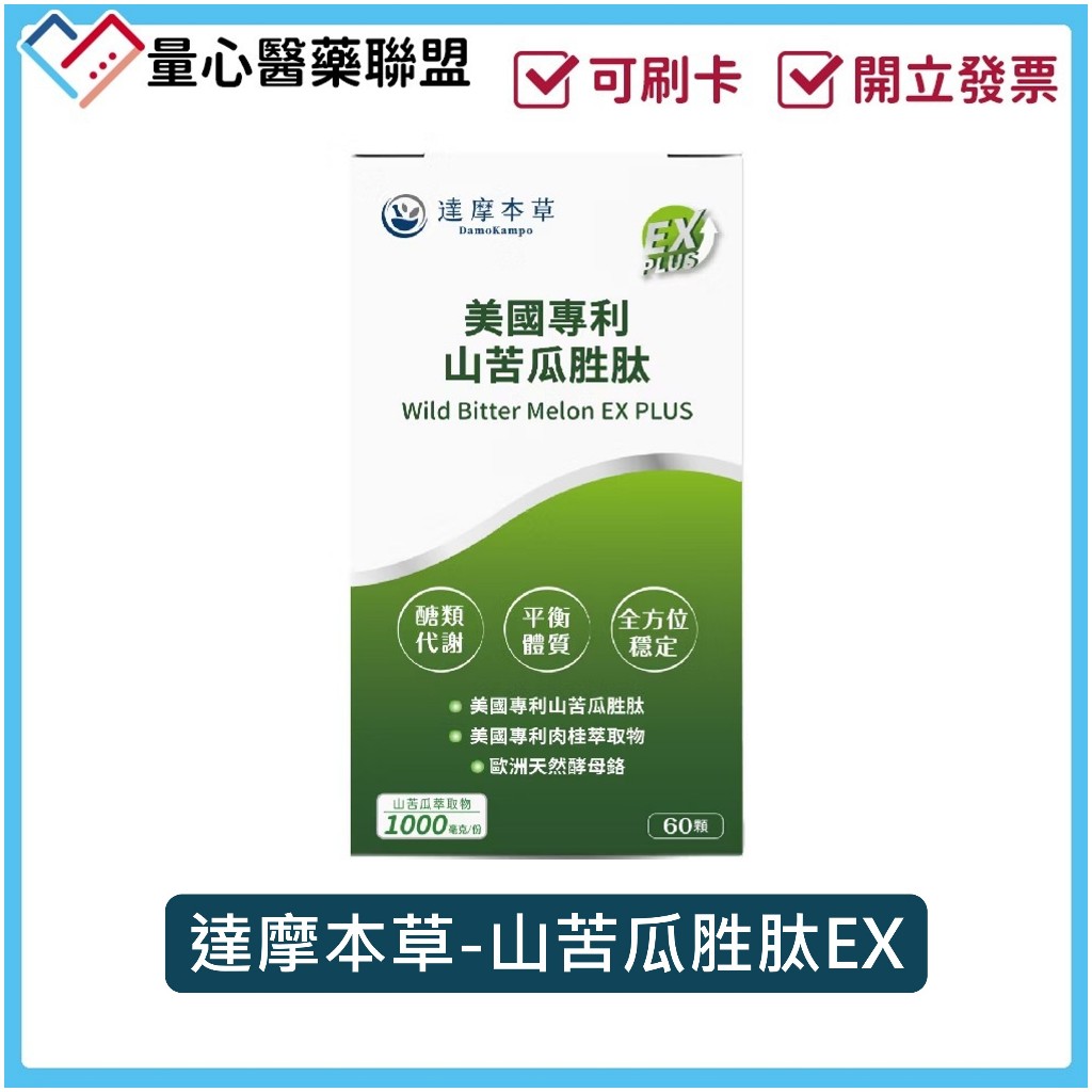 蝦皮10%蝦幣回饋達摩本草山苦瓜胜肽 美國專利 EX PLUS 植物膠囊 60顆 苦瓜胜肽 全素 公司貨