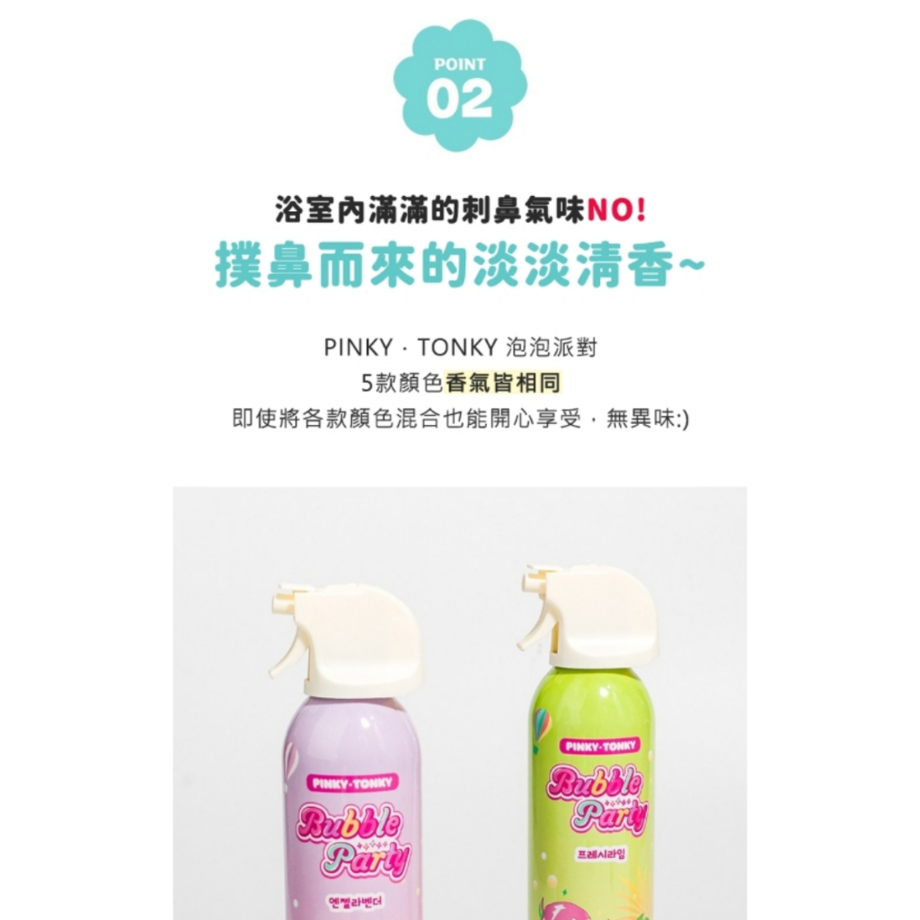 PINKY TONKY 泡泡派對 多合一沐浴慕斯（五色）300mL
