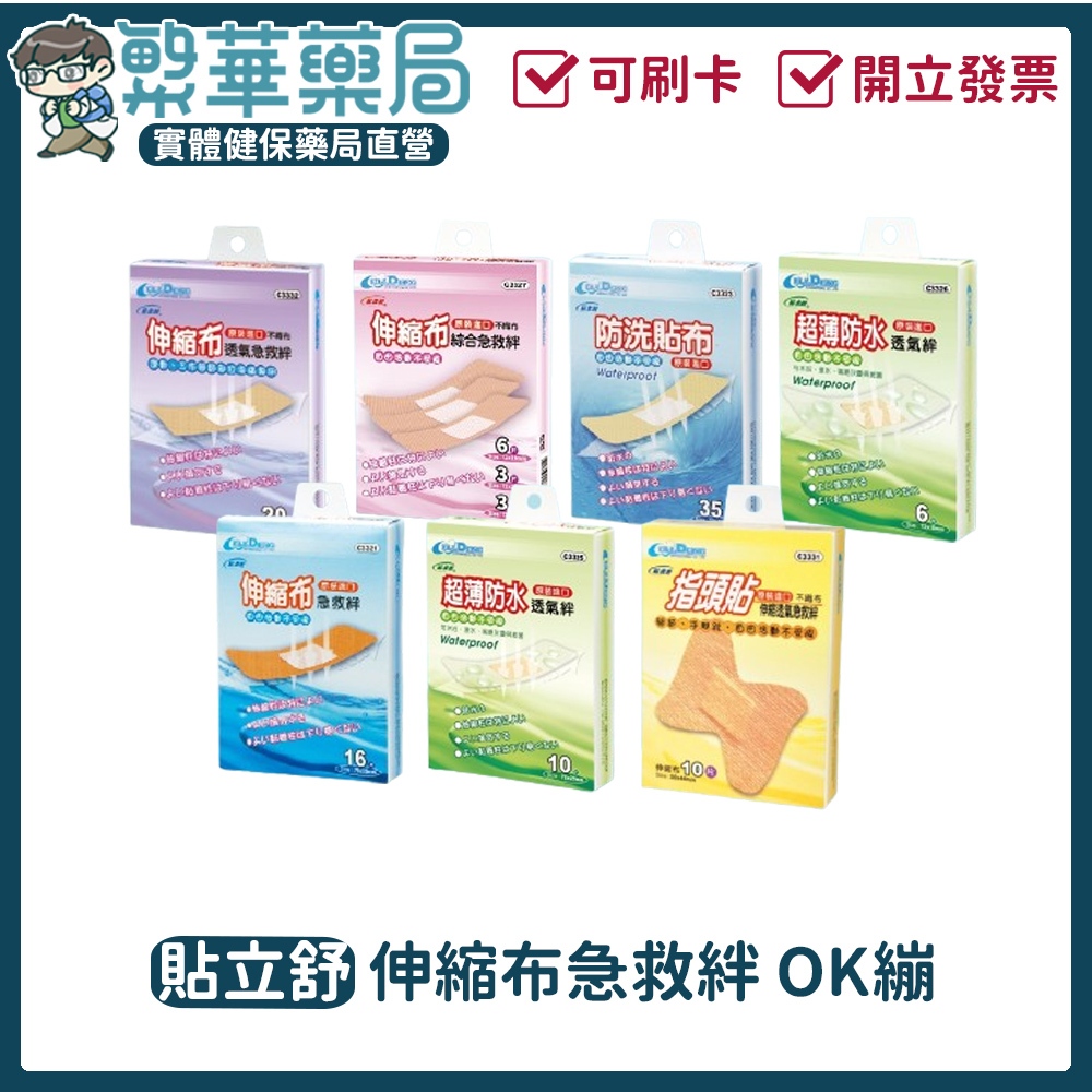 貼立舒 伸縮布急救絆 OK繃 透氣 防水 伸縮布 膠布 貼布︱繁華中西藥局︱
