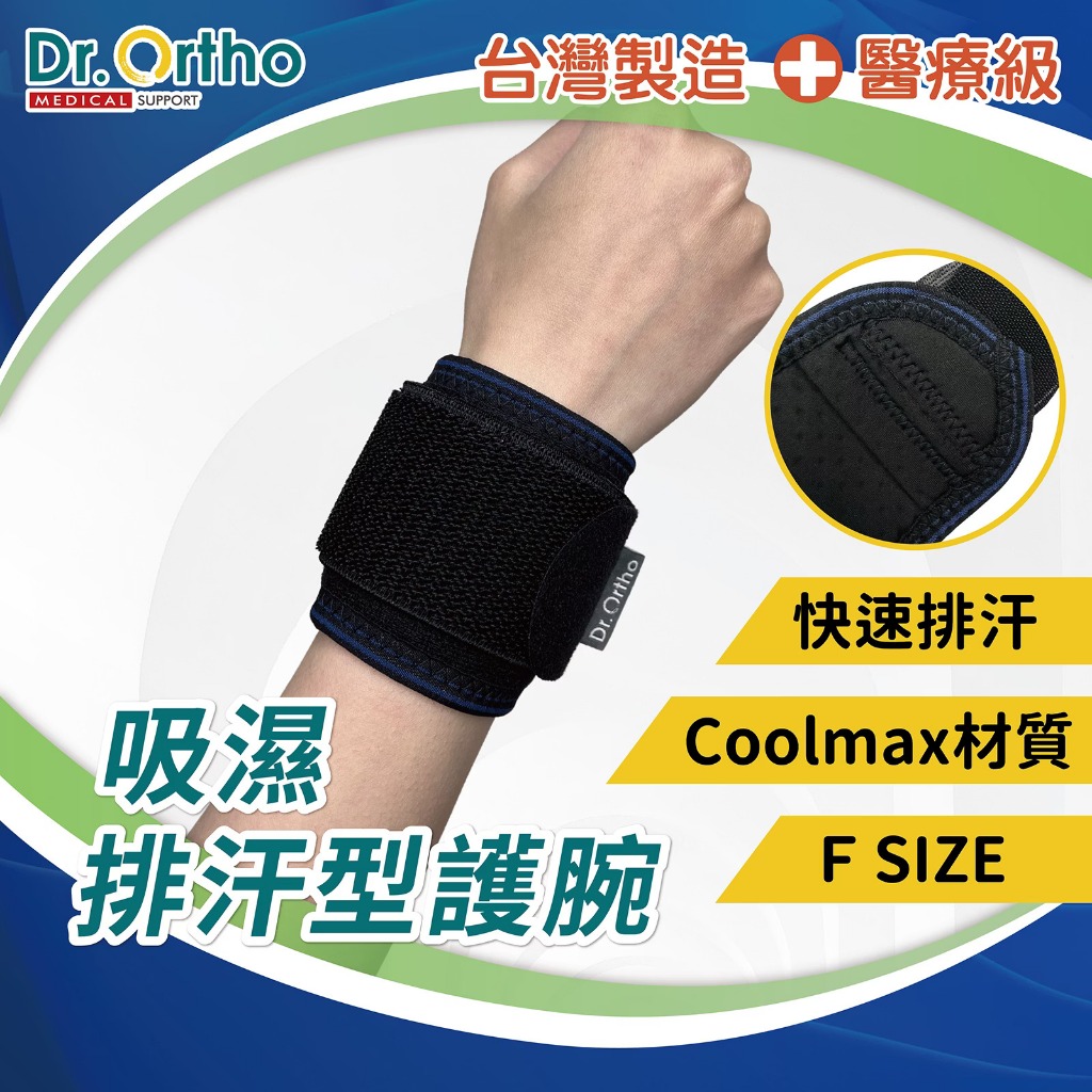 DR-3006 威爾登 Dr. Ortho 吸濕排汗型護腕 醫療級護具 護腕帶 手腕護具 透氣材質 新式魔鬼氈不黏衣