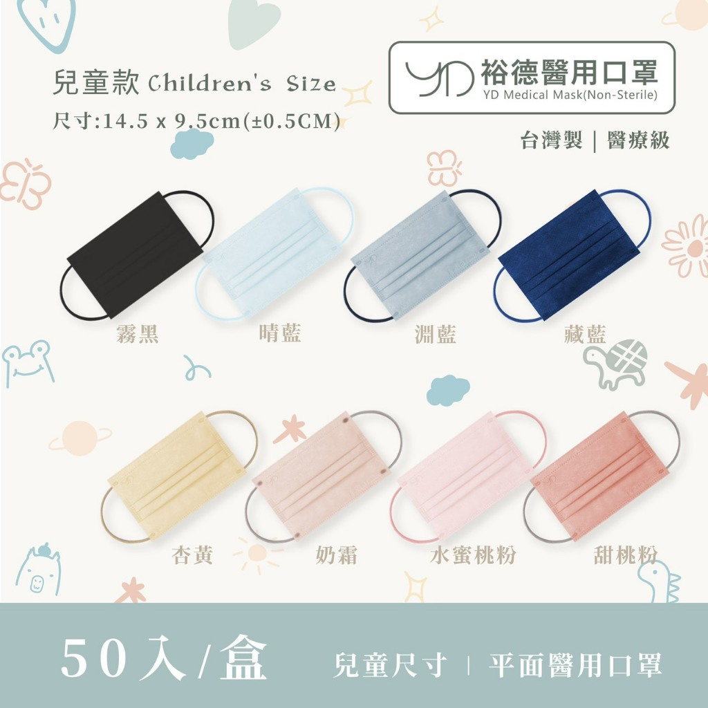 裕德 兒童 醫用口罩 裕德口罩 50入 醫療級 雙鋼印 台灣製 醫療口罩 莫蘭迪口罩 裕德醫用口罩 繁華中西藥局