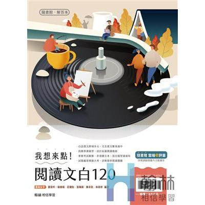 翰林贏家國文-我想來點!閱讀文白120