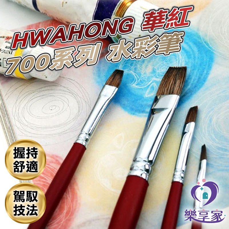 [韓國製造] HWAHONG 華紅 700系列 水彩筆
