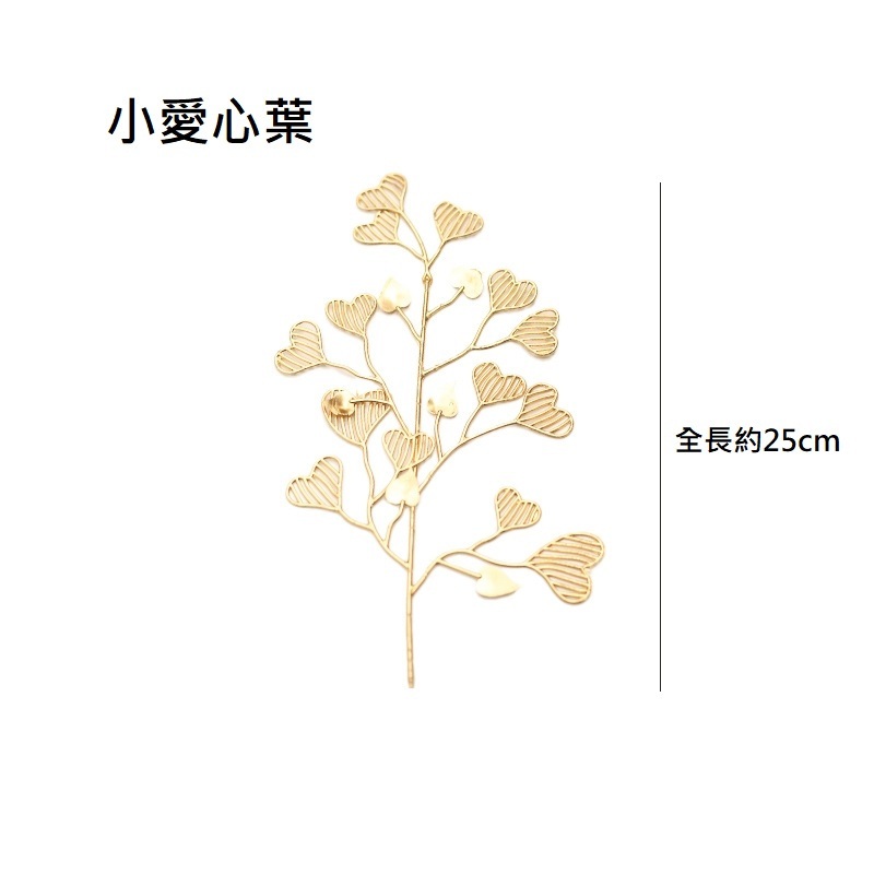 (金漆)短枝鏤空小愛心葉(買1送1),🦊~賣場商品眾多，歡迎參觀選購~🦊