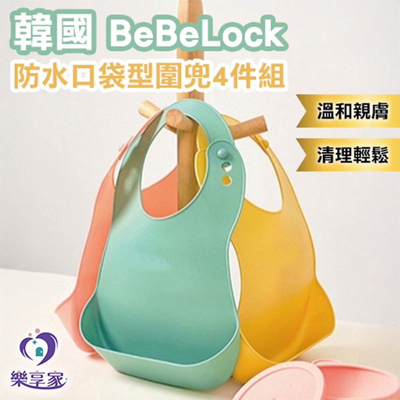韓國 BeBeLock 防水口袋型圍兜 4件組