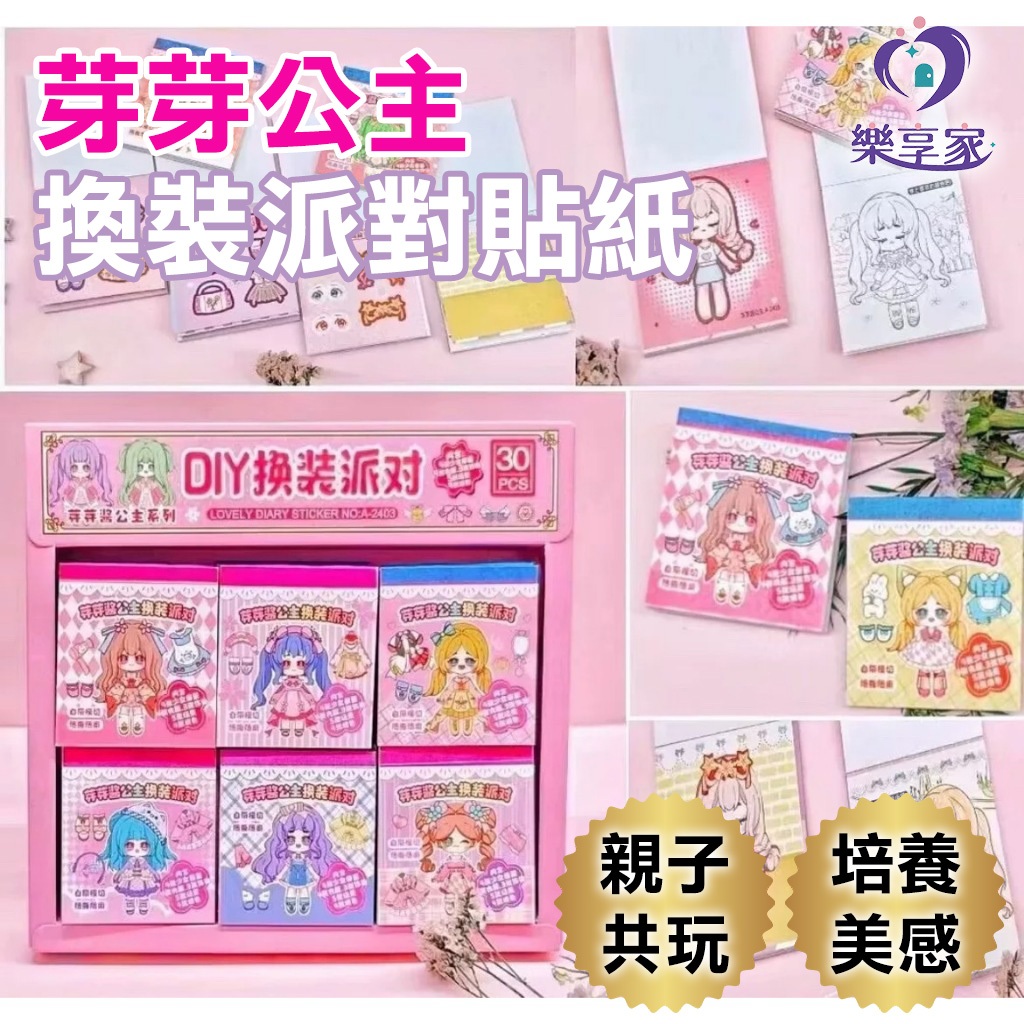 樂寶媽 芽芽公主換裝派對貼紙 文具 手帳 貼紙 手帳貼紙 可愛人物貼紙 裝飾貼紙 變裝貼紙 造型貼紙
