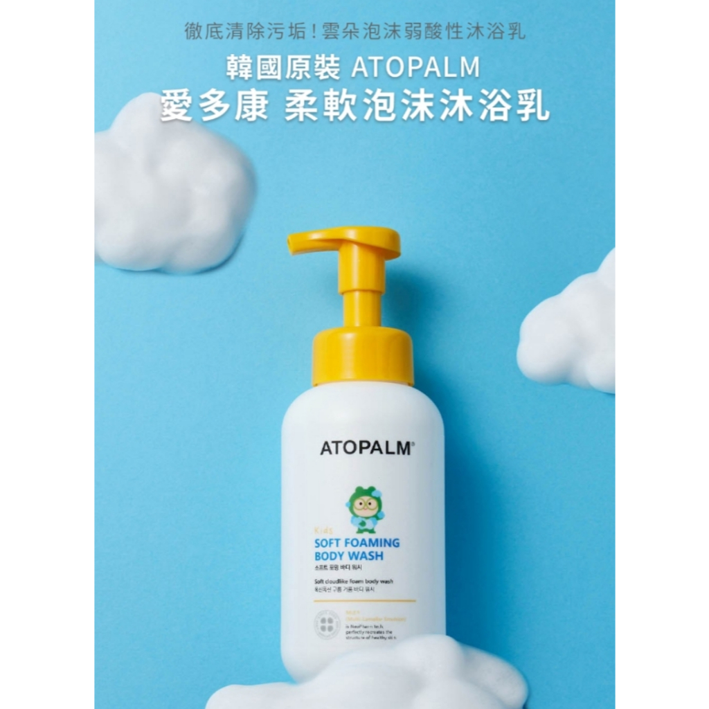 ATOPALM 愛多康 兒童沐浴慕斯 460ml 柔軟泡沫沐浴乳