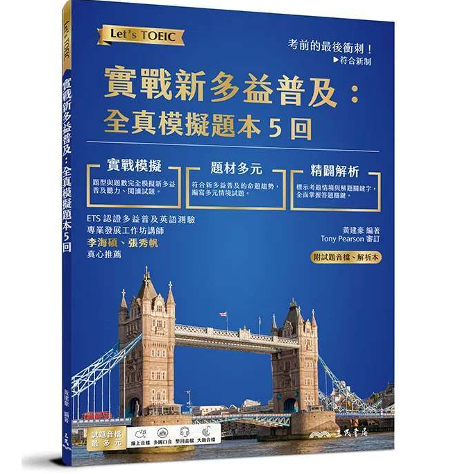 三民 實戰新多益普及：全真模擬題本5回 (附解析附冊)