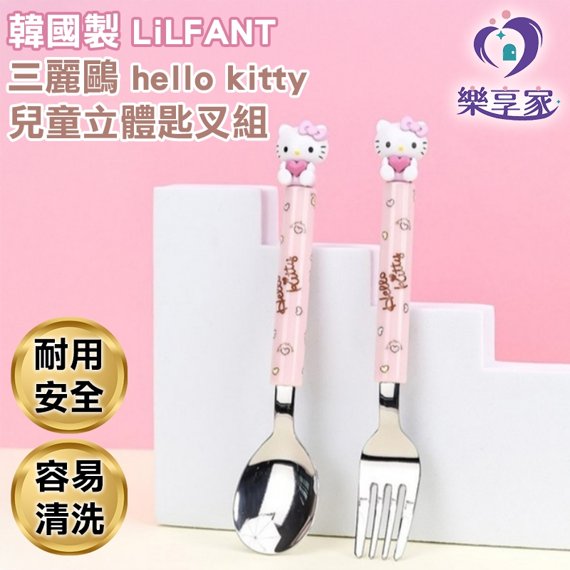 韓國製 LiLFANT 三麗鷗 Hello Kit 兒童立體匙叉組