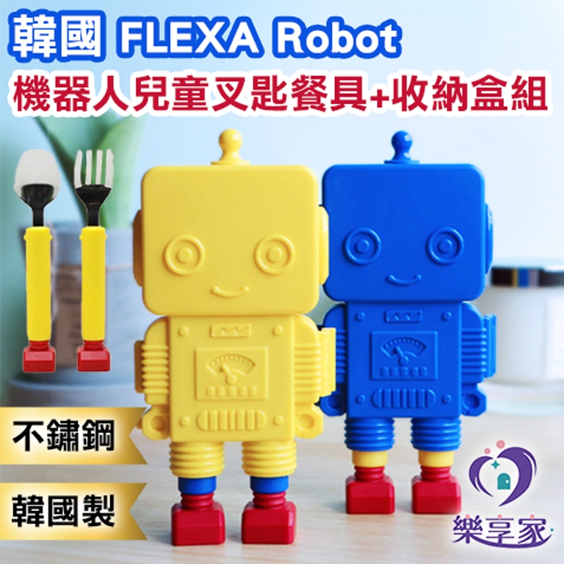 韓國 FLEXA Robot 機器人兒童叉匙餐具+收納盒組