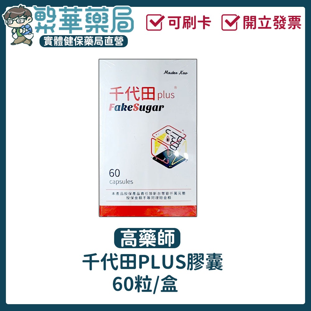 【10%蝦幣回饋】千代田PLUS 鉻 醣管理 血糖管理 實體藥局 開發票